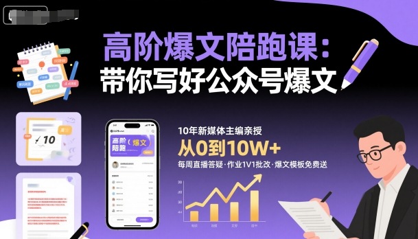 高阶爆文陪跑课，带你写好公众号爆文-鼎铸网