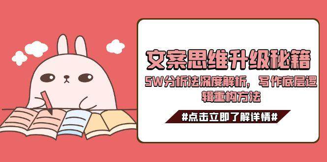 文案思维升级秘籍，5W分析法深度解析，写作底层逻辑重构方法-鼎铸网