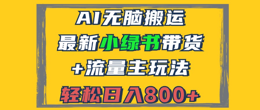 2024最新小绿书带货+流量主玩法，AI无脑搬运，3分钟一篇图文，日入800+-鼎铸网