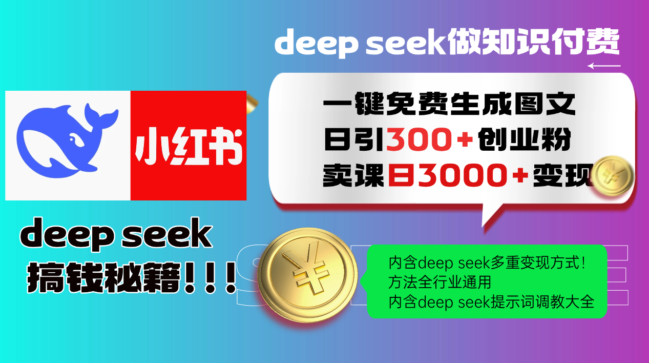 Deep seek 一键免费生成小红书图文日引300+创业粉，日变现3000+教程！...-鼎铸网