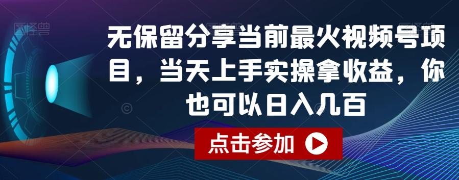 无保留分享当前最火视频号项目，当天上手实操拿收益，你也可以日入几百【揭秘】-鼎铸网