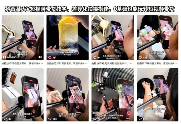 抖音某大V短视频带货教学，差异化拍摄搭建，0基础也能玩转短视频带货-鼎铸网