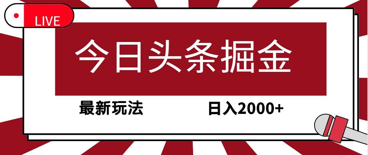 (9832期)今日头条掘金，30秒一篇文章，最新玩法，日入2000+-鼎铸网