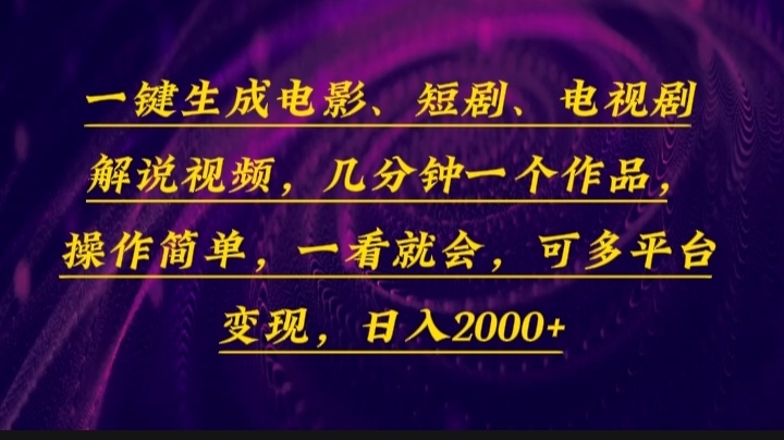 一键生成电影，短剧，电视剧解说视频，几分钟一个作品，操作简单，一看…-鼎铸网
