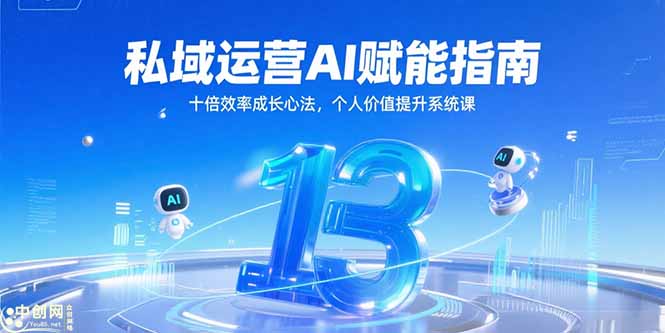 私域运营AI赋能指南，十倍效率成长心法，个人价值提升系统课-鼎铸网