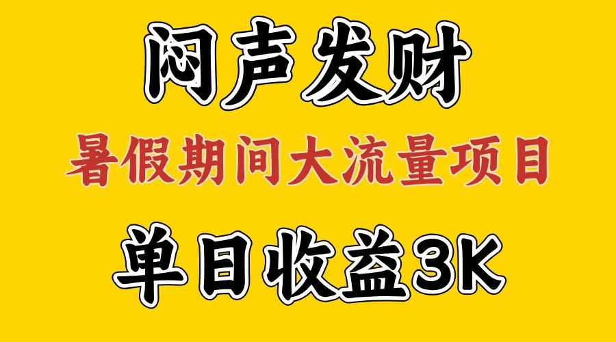 闷声发财，假期大流量项目，单日收益3千+ ，拿出执行力，两个月翻身-鼎铸网