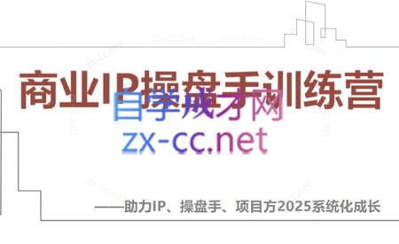 【2025】IP流量操盘手线上训练营(更新4月)-鼎铸网