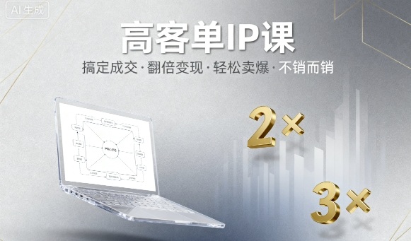 高客单IP课，搞定成交，搞定高客单IP，翻倍变现，轻松卖爆，不销而销-鼎铸网