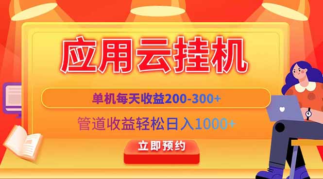 应用云脚本挂机，单机每天收益200—300+，管道收益轻松日入1000+-鼎铸网