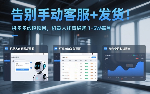 告别手动客服+发货！拼多多虚拟项目，机器人托管稳賺1-5W每月【揭秘】-鼎铸网