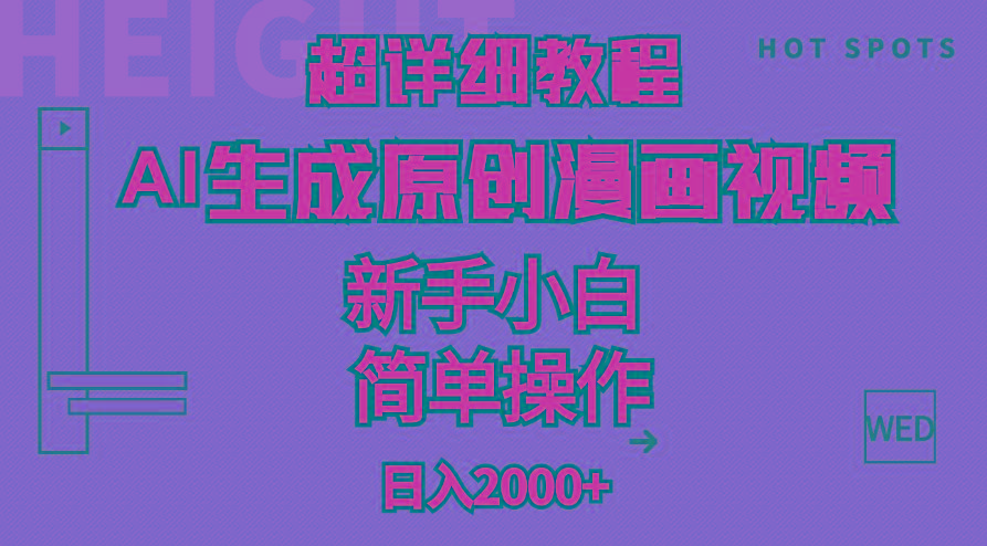 超详细教程：AI生成爆款原创漫画视频，小白可做，解放双手，轻松日赚2000+-鼎铸网