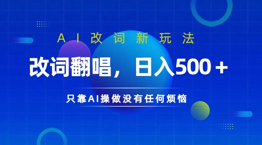 仅靠AI拆解改词翻唱！就能日入500＋ 火爆的AI翻唱改词玩法来了-鼎铸网