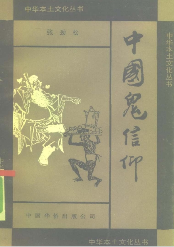 中国鬼信仰pdf-鼎铸网