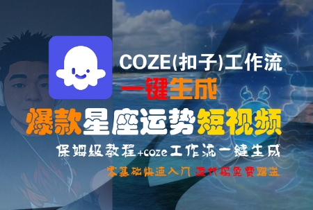146375150aeab5b9cc52298028c442b3.jpeg COZE(扣子)工作流一键生成爆款星座运势短视频,保姆级教程,零基础快速入门