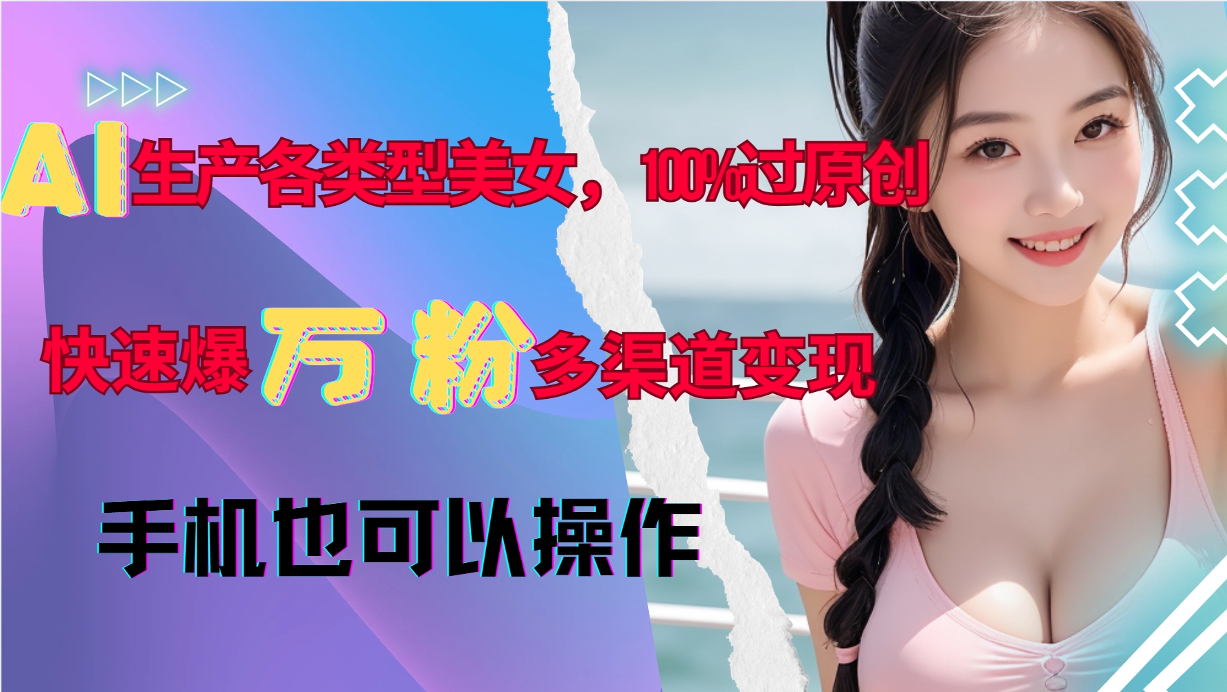 AI生产各类型美女，100%过原创，快速爆万粉，多渠道变现，新手可做-鼎铸网