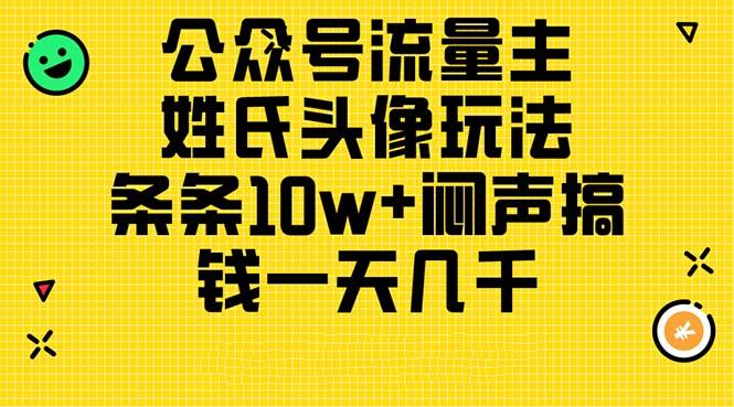 公众号流量主，姓氏头像玩法，条条10w+闷声搞钱一天几千，详细教程-鼎铸网