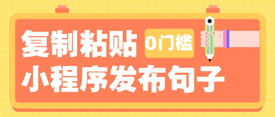 0门槛复制粘贴小项目玩法,小程序发布句子,3米起提,单条就能收益200+!-鼎铸网