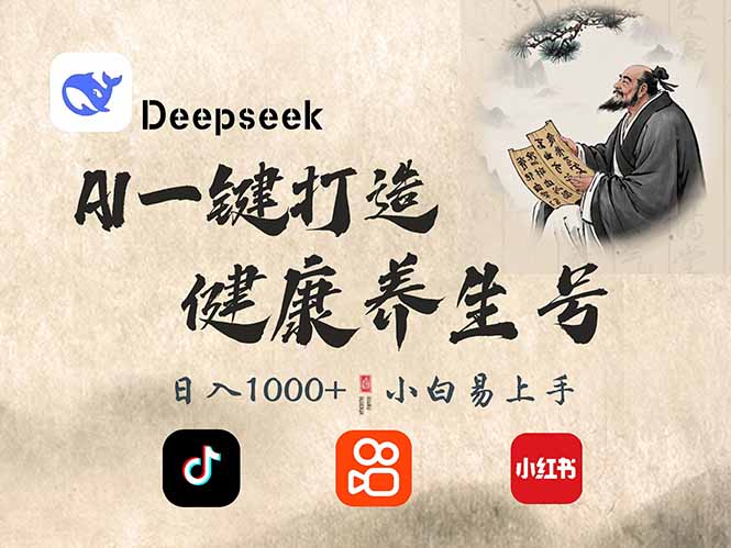 DeepSeek做养生号，一条作品涨粉2万+，轻松日入300+-鼎铸网