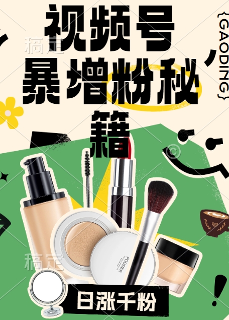 视频号涨粉方法，暴力起号，一天涨粉1000+，当天开橱窗【揭秘】-鼎铸网
