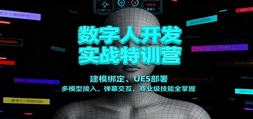数字人开发实战特训营：建模绑定、UE5部署、多模型接入、弹幕交互，商业级技能全掌握-鼎铸网