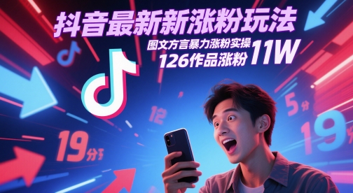 抖音最新涨粉玩法，图文方言暴力涨粉实操，126作品涨粉11W-鼎铸网
