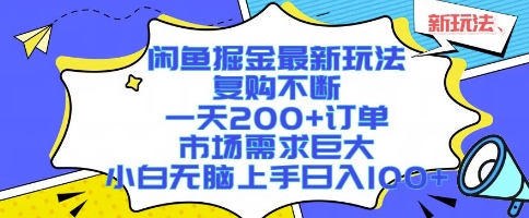 闲鱼掘金最新玩法，复购不断，一天200+订单，市场需求巨大，小白无脑上手日入1k+【揭秘】-鼎铸网