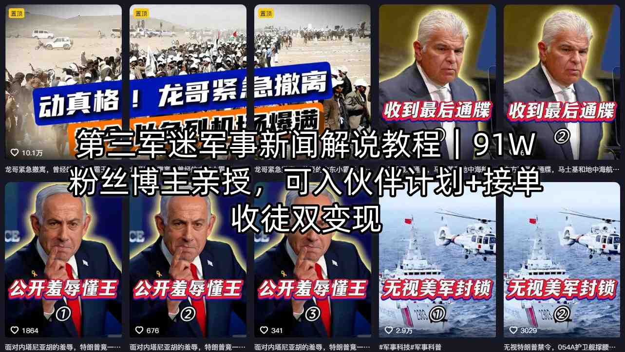 第三军迷军事新闻解说教程｜91W粉丝博主亲授，可入伙伴计划+接单收徒双变现-鼎铸网
