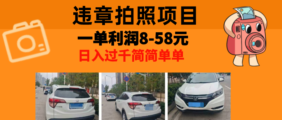 最强副业，违章拍照，一单利润8-58元，全国大小城市都可做-鼎铸网