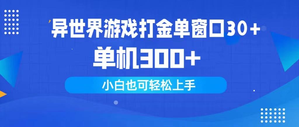 (9889期)异世界游戏打金单窗口30+单机300+小白轻松上手-鼎铸网