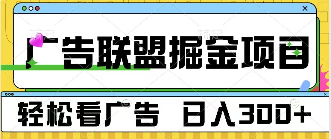 广告联盟 独家玩法轻松看广告 每天300+ 可批量操作-鼎铸网