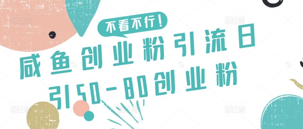 咸鱼创业粉引流日引50-80创业粉【揭秘】-鼎铸网