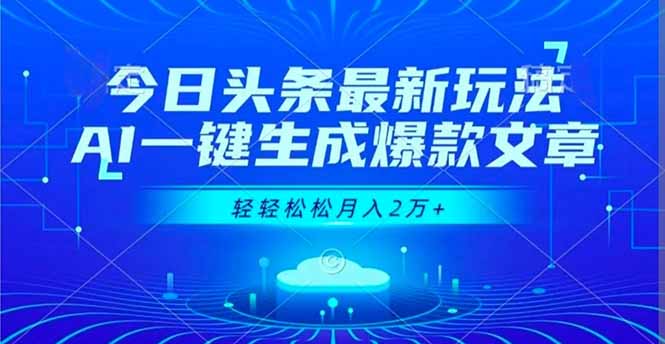 今日头条最新玩法，AI一键生成爆款文章，轻轻松松月入2万+-鼎铸网