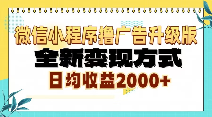 微信小程序撸广告6.0升级玩法，全新变现方式，日均收益2000+-鼎铸网