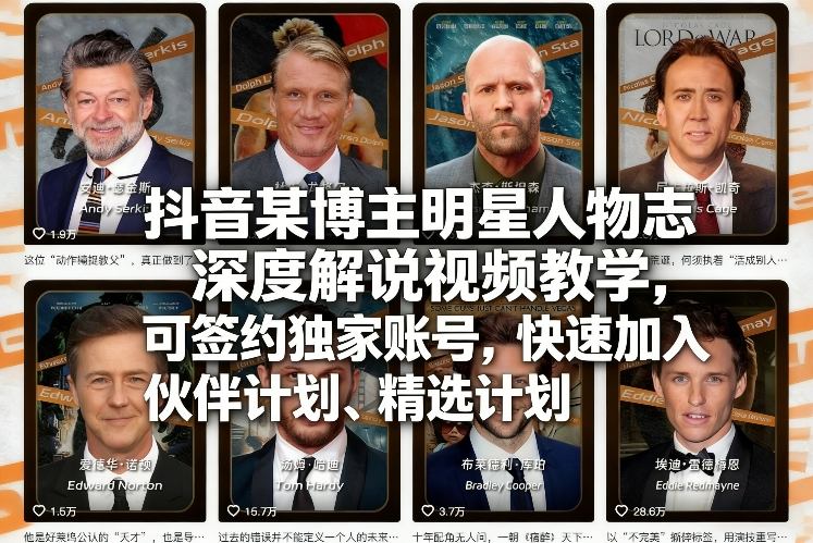 抖音某博主明星人物志深度解说视频教学，可签约独家账号，快速加入伙伴计划、精选计划-鼎铸网