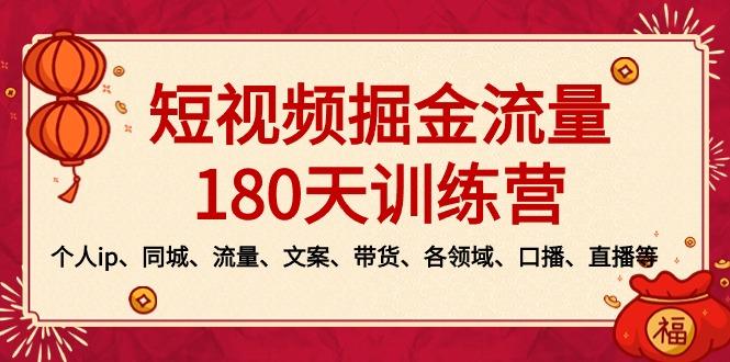 短视频-掘金流量180天训练营，个人ip、同城、流量、文案、带货、各领域...-鼎铸网