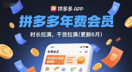 拼多多年费会员，实经验分享操，时长拉满，干货拉满(更新26年4月30日)-鼎铸网