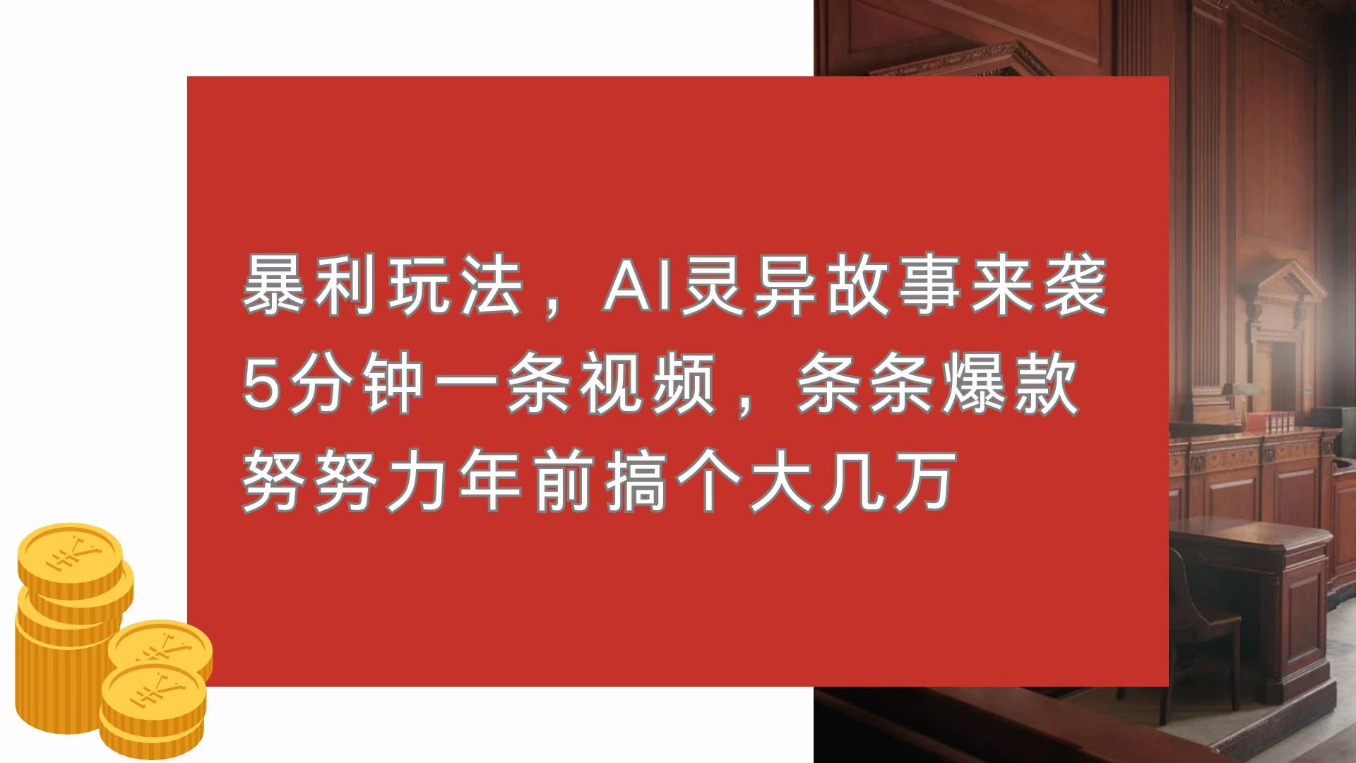 暴利玩法，AI灵异故事来袭，5分钟1条视频，条条爆款 努努力年前搞个大几万-鼎铸网