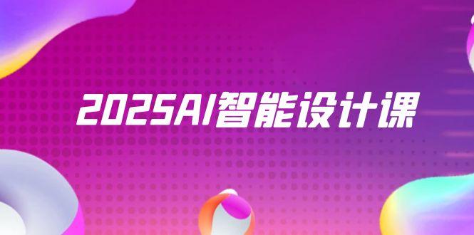 2025AI智能设计课，StableDiffusion+ComfyUI，室内景观全流程实战-鼎铸网