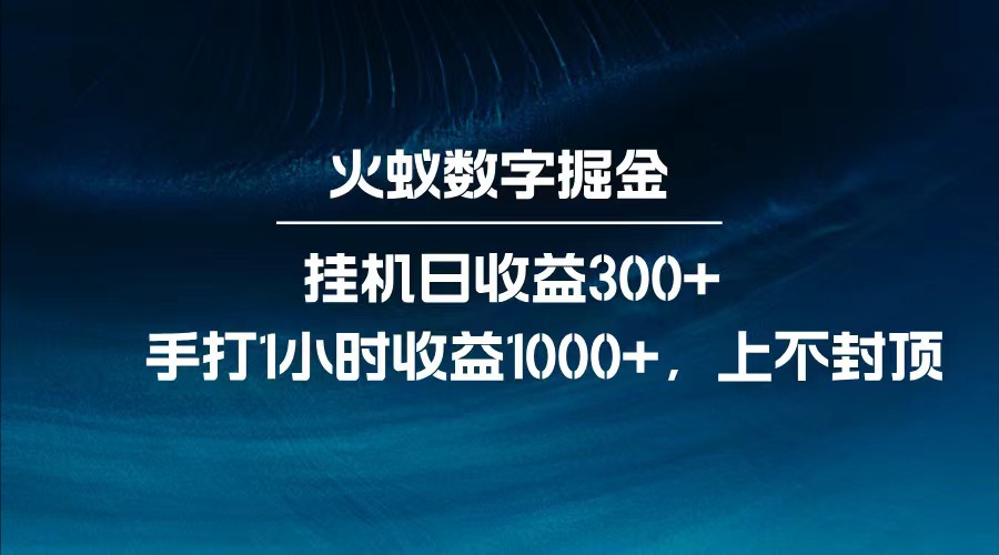 全网独家玩法，全新脚本挂机日收益300+，每日手打1小时收益1000+-鼎铸网