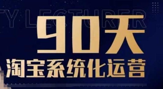 90天淘宝系统化运营，从入门到精通-鼎铸网