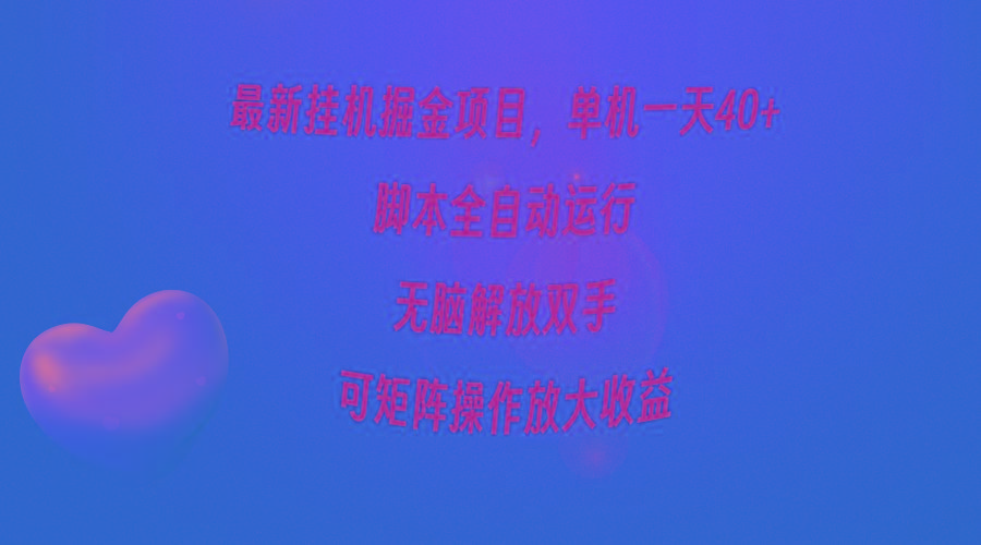 (9923期)最新挂机掘金项目，单机一天40+，脚本全自动运行，解放双手，可矩阵操作…-鼎铸网