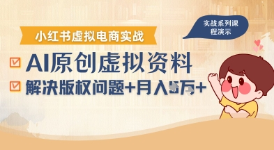 借助AI操作小红书虚拟电商，解决资料版权问题，新手轻松月入1W+-鼎铸网