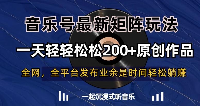 音乐号最新矩阵玩法，一天轻轻松松200+原创作品【揭秘】-鼎铸网