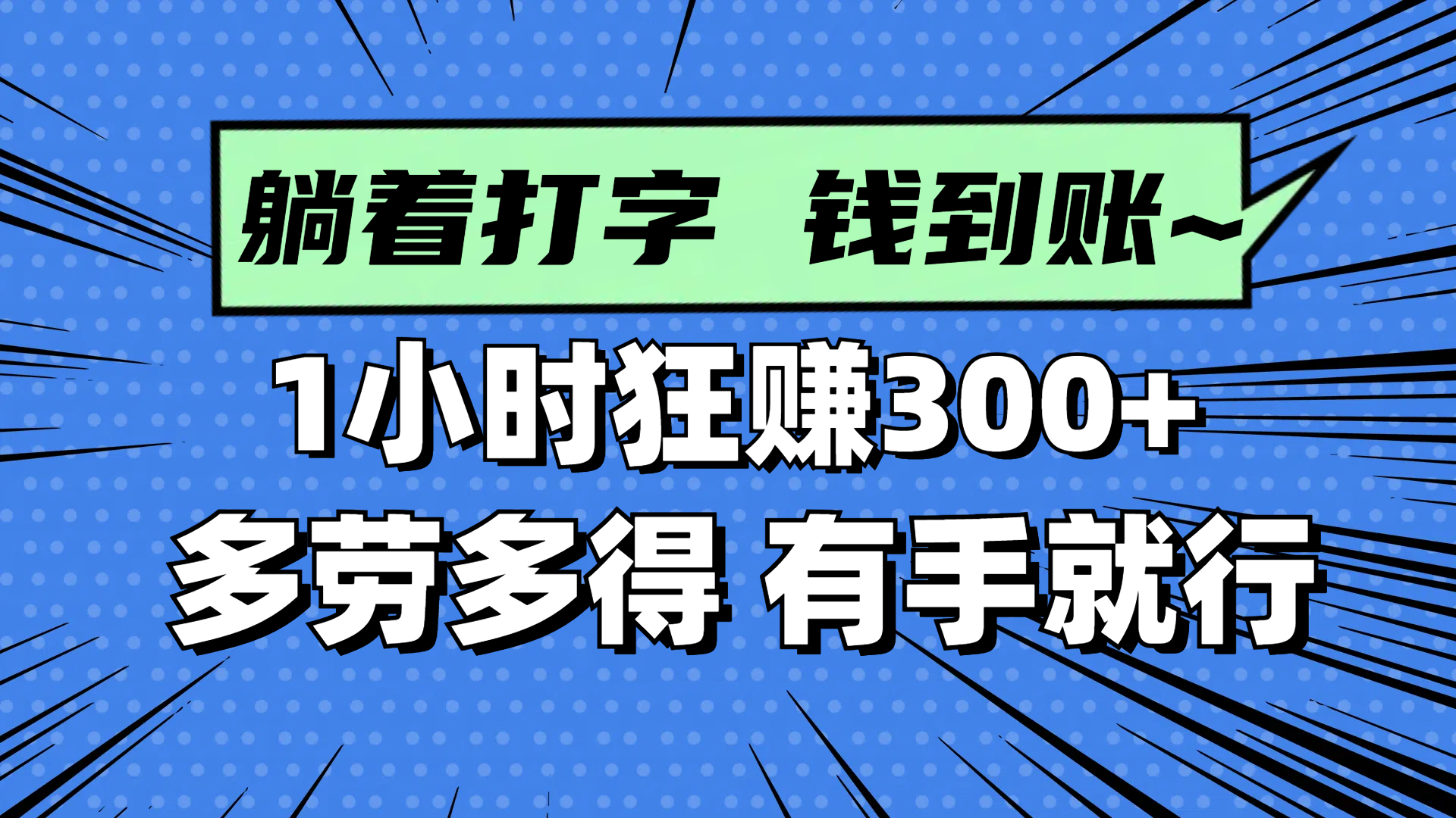 躺着打字钱到账！1小时狂赚300+ 多劳多得，有手就行-鼎铸网