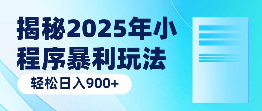 揭秘2025年小程序暴利玩法：轻松日入900+-鼎铸网