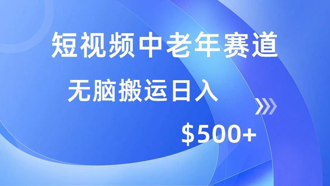 短视频中老年赛道，操作简单，多平台收益，无脑搬运日入500+-鼎铸网