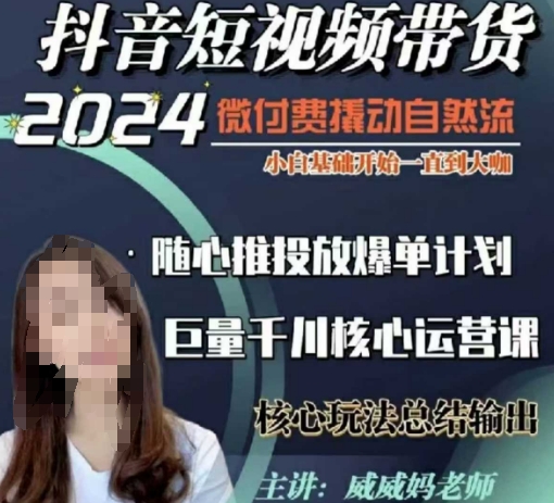 威威妈·短视频带货千川课，40节完整版，小白基础开始到大咖，微付费撬动自然流-鼎铸网