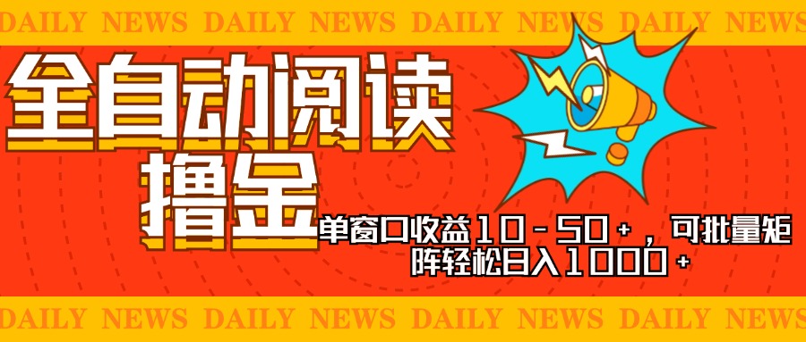 全自动阅读撸金，单窗口收益10-50+，可批量矩阵轻松日入1000+，新手小...-鼎铸网
