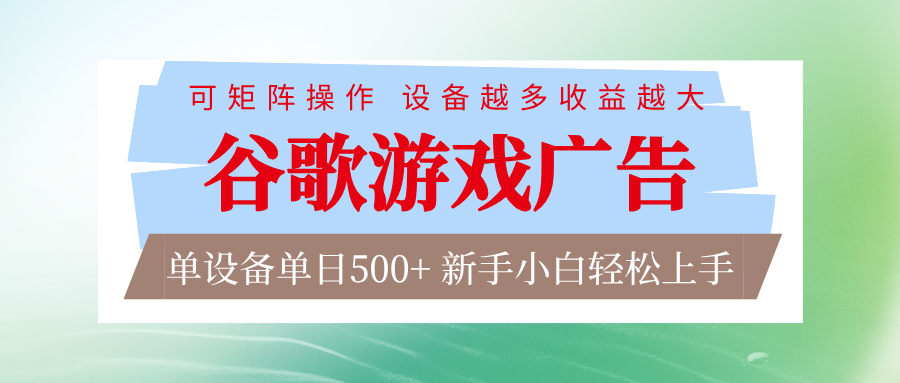 谷歌游戏广告 脚本全自动运行 单设备日入500+ 可矩阵放大，设备越多收益越大-鼎铸网