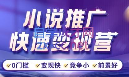 17dd9e06bad66bcaa4e61d22fd1e0b64.jpeg 洲洲老师·小说推广快速变现营